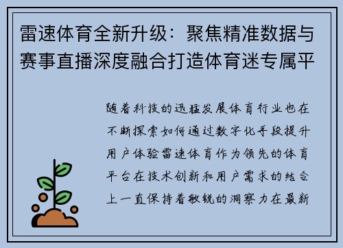 雷速体育全新升级：聚焦精准数据与赛事直播深度融合打造体育迷专属平台