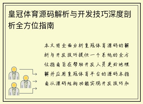 皇冠体育源码解析与开发技巧深度剖析全方位指南