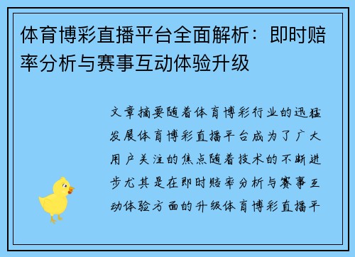 体育博彩直播平台全面解析：即时赔率分析与赛事互动体验升级