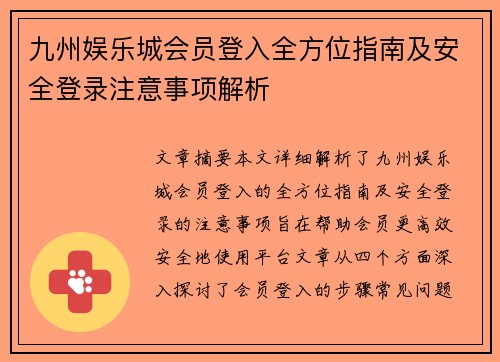 九州娱乐城会员登入全方位指南及安全登录注意事项解析