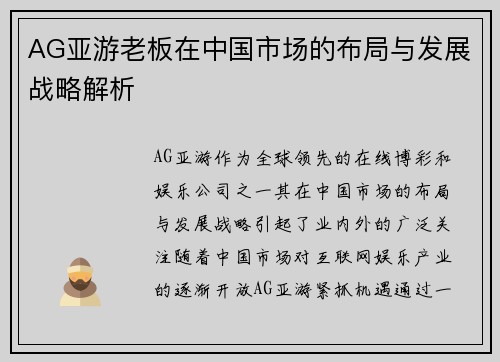 AG亚游老板在中国市场的布局与发展战略解析