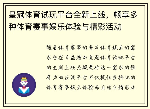 皇冠体育试玩平台全新上线，畅享多种体育赛事娱乐体验与精彩活动