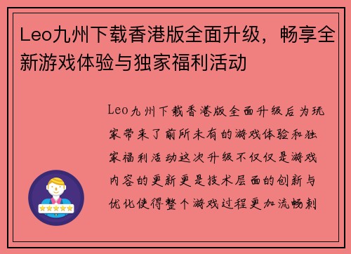 Leo九州下载香港版全面升级，畅享全新游戏体验与独家福利活动