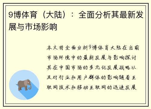 9博体育（大陆）：全面分析其最新发展与市场影响