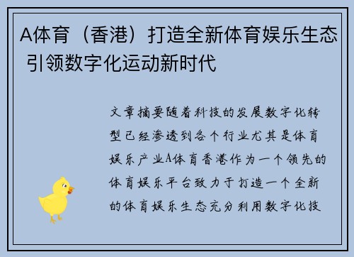 A体育（香港）打造全新体育娱乐生态 引领数字化运动新时代