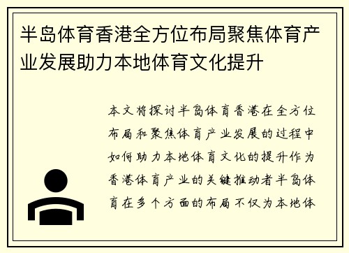 半岛体育香港全方位布局聚焦体育产业发展助力本地体育文化提升