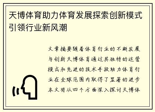 天博体育助力体育发展探索创新模式引领行业新风潮