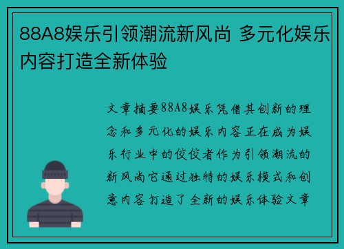 88A8娱乐引领潮流新风尚 多元化娱乐内容打造全新体验