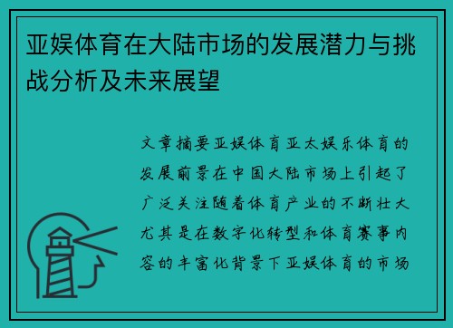 亚娱体育在大陆市场的发展潜力与挑战分析及未来展望