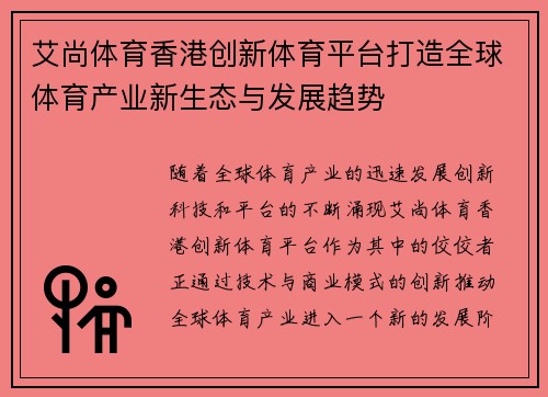 艾尚体育香港创新体育平台打造全球体育产业新生态与发展趋势