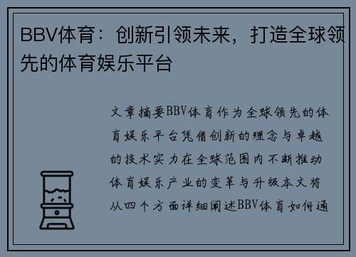 BBV体育：创新引领未来，打造全球领先的体育娱乐平台