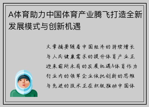 A体育助力中国体育产业腾飞打造全新发展模式与创新机遇