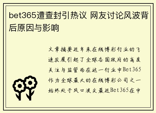 bet365遭查封引热议 网友讨论风波背后原因与影响