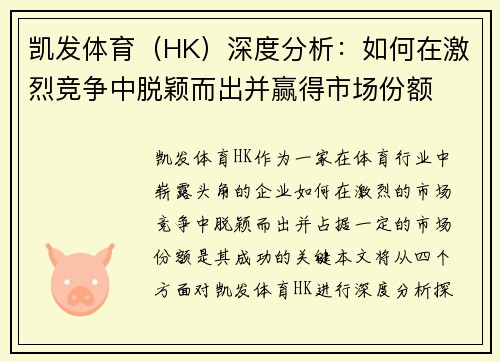 凯发体育（HK）深度分析：如何在激烈竞争中脱颖而出并赢得市场份额