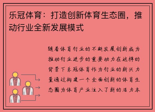 乐冠体育：打造创新体育生态圈，推动行业全新发展模式