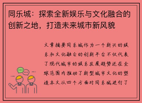 同乐城：探索全新娱乐与文化融合的创新之地，打造未来城市新风貌