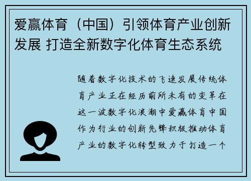 爱赢体育（中国）引领体育产业创新发展 打造全新数字化体育生态系统