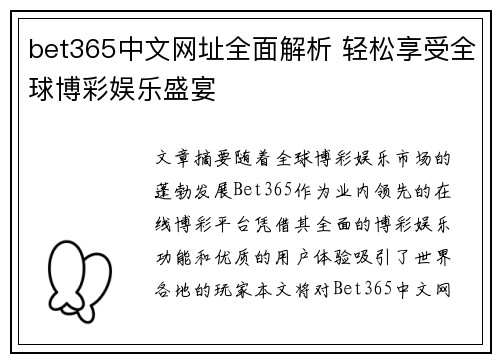 bet365中文网址全面解析 轻松享受全球博彩娱乐盛宴