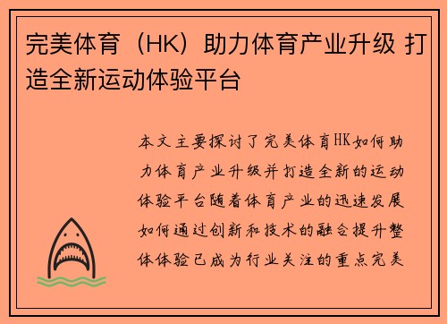 完美体育（HK）助力体育产业升级 打造全新运动体验平台