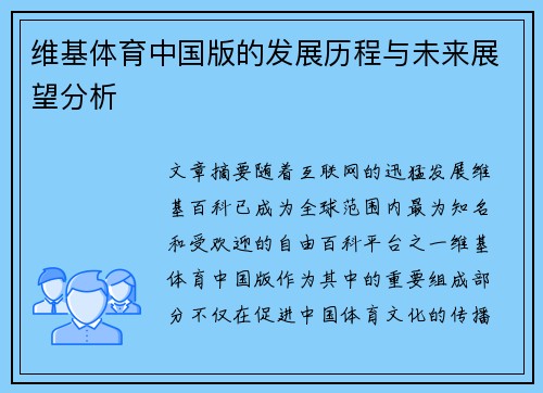 维基体育中国版的发展历程与未来展望分析