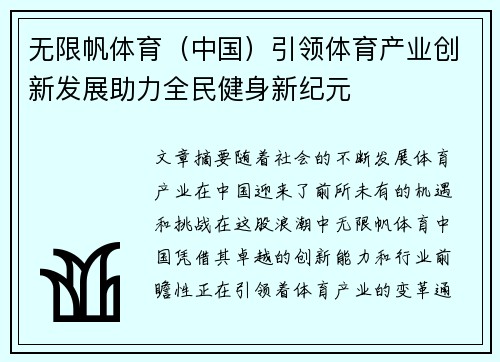 无限帆体育（中国）引领体育产业创新发展助力全民健身新纪元