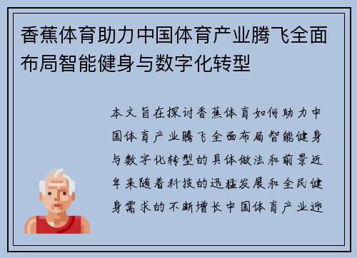 香蕉体育助力中国体育产业腾飞全面布局智能健身与数字化转型