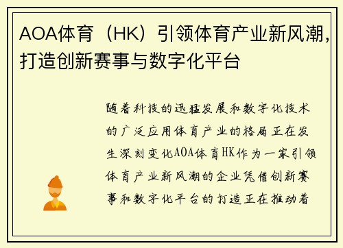 AOA体育（HK）引领体育产业新风潮，打造创新赛事与数字化平台