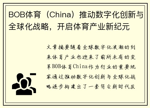 BOB体育（China）推动数字化创新与全球化战略，开启体育产业新纪元