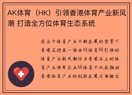 AK体育（HK）引领香港体育产业新风潮 打造全方位体育生态系统