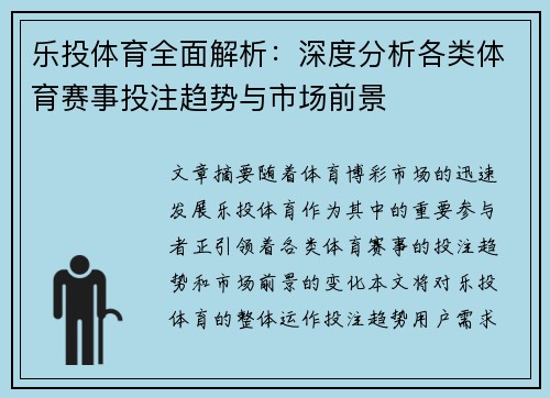 乐投体育全面解析：深度分析各类体育赛事投注趋势与市场前景