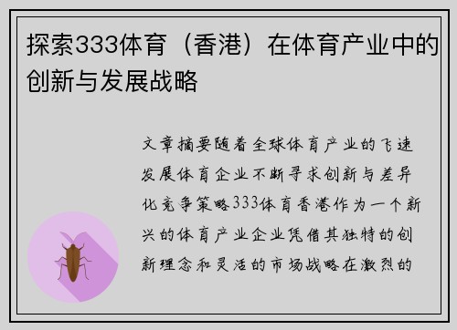 探索333体育（香港）在体育产业中的创新与发展战略