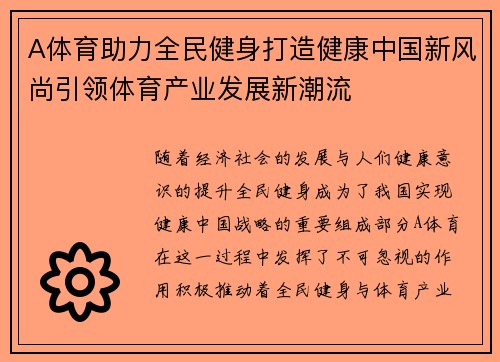 A体育助力全民健身打造健康中国新风尚引领体育产业发展新潮流