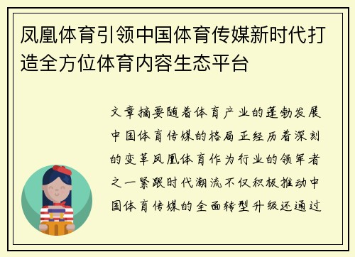 凤凰体育引领中国体育传媒新时代打造全方位体育内容生态平台