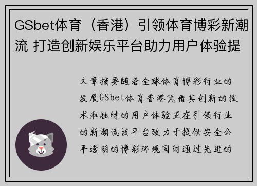 GSbet体育（香港）引领体育博彩新潮流 打造创新娱乐平台助力用户体验提升