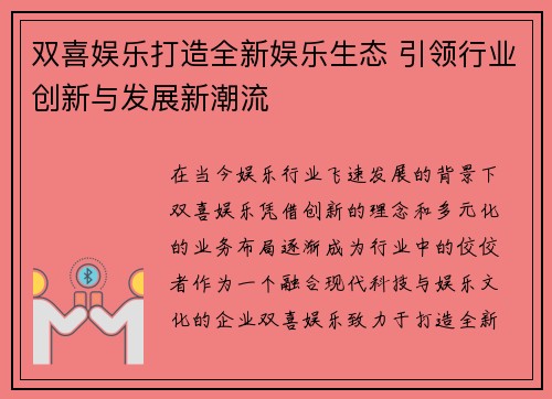 双喜娱乐打造全新娱乐生态 引领行业创新与发展新潮流